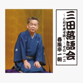 三田落語会~これぞ本寸法!~その112