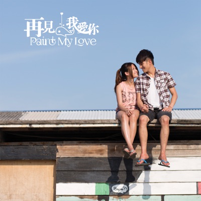 海 (電影《再見, 我愛你》歌曲) - Single