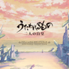 うたわれるもの 二人の白皇 Additional Soundtrack - Various Artists