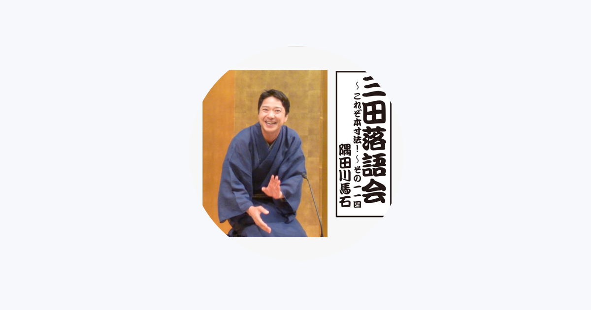 隅田川馬石 - Apple Music