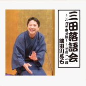 三田落語会~これぞ本寸法!~その114