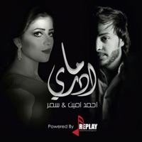 ما ادري (feat. Samar) - Single - Ahmed Amin