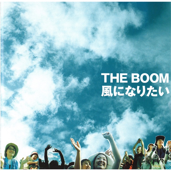 風になりたい(Samba, Novo) - Single