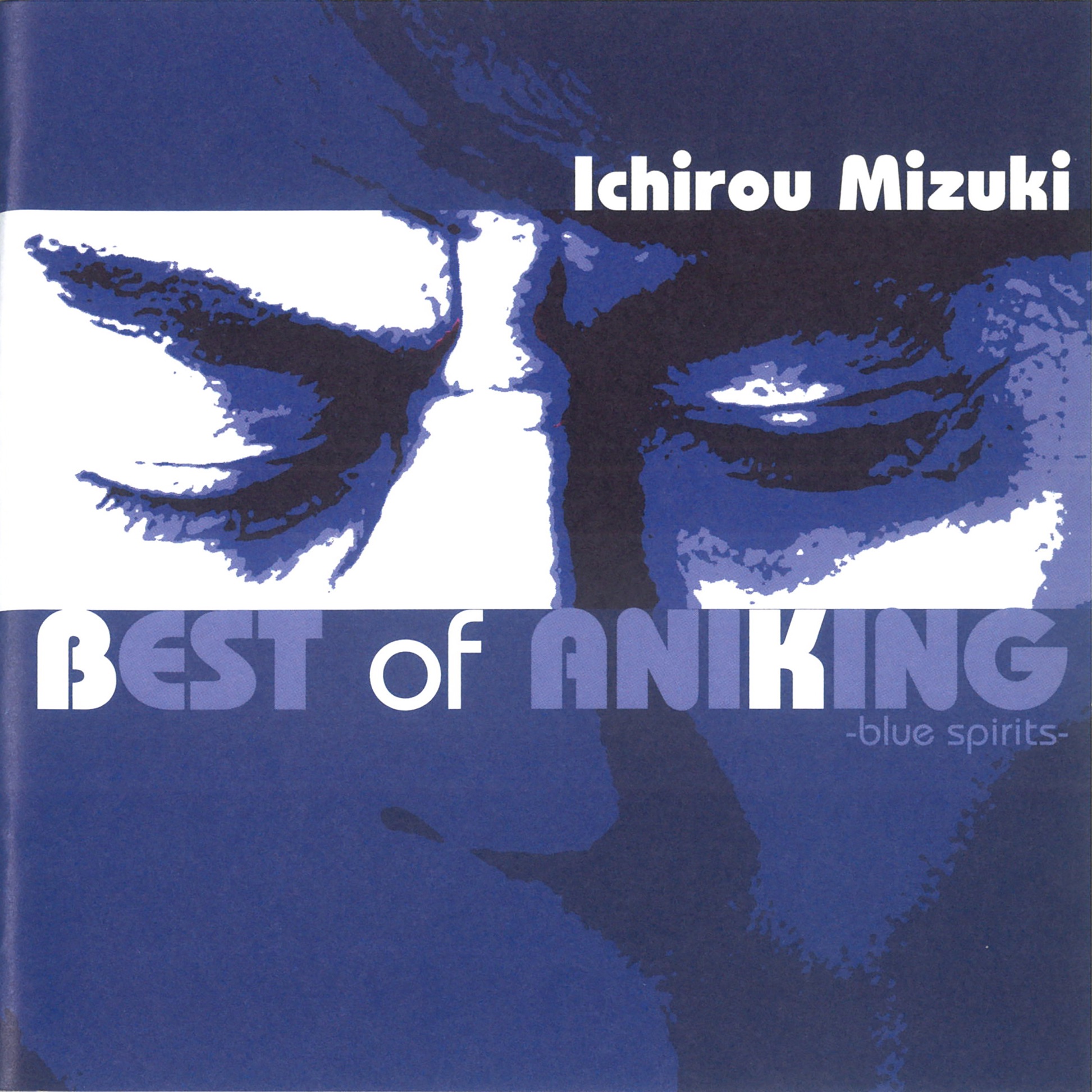 水木一郎 ベスト オブ アニキング 青の魂 Ichiro Mizuki 專輯 Apple Music香港 水木一郎 ベスト オブ アニキング 青の魂 Ichiro Mizuki 專輯 Apple Music香港