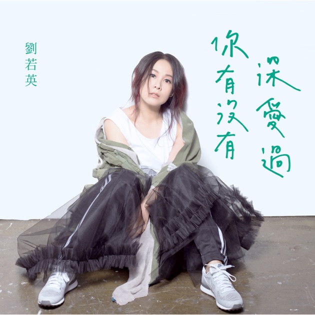 很愛很愛你- 劉若英的專輯- Apple Music
