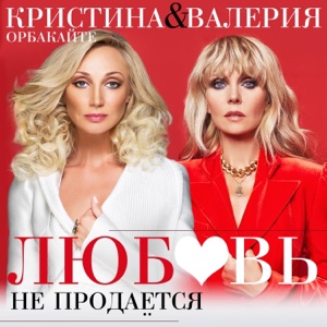 Любовь не продаётся - Single