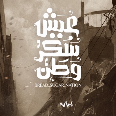 Asala Nasri - Eech Sokkar Watan