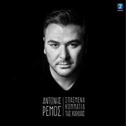 Antonis Remos - Sti Strofi Tou Xorismou