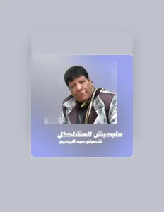 Shaaban Abdel Rahim dinle, müzik videolarını izle, biyografisini oku, tur tarihlerini ve daha fazlasını gör!