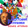 Достояние республики: Эдуард Артемьев - Eduard Artemyev