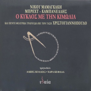 O Kiklos me tin kimolia