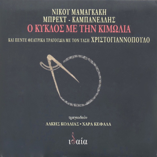 O Kiklos me tin kimolia