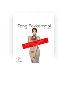 ตอง ภัครมัย โปตระนันทน์を聴いたり、ミュージックビデオを鑑賞したり、経歴やツアー日程などを確認したりしましょう！