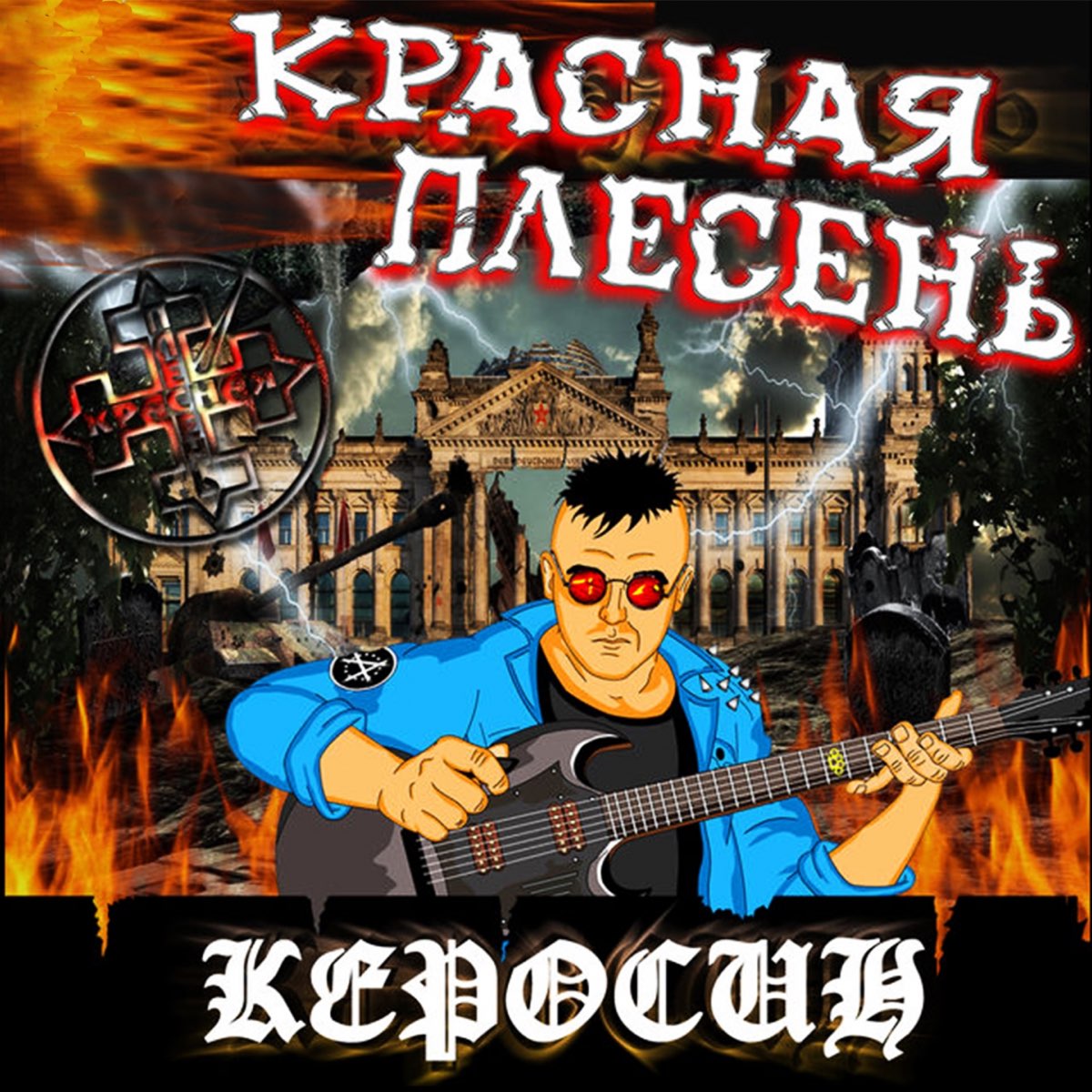 Сказка про красную плесень