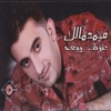 محمد مالك - يكفي دلع