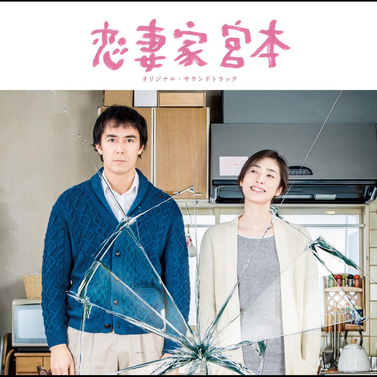 平井真美子の 恋妻家宮本 オリジナル サウンドトラック をapple Musicで 平井真美子の 恋妻家宮本 オリジナル サウンドトラック をapple Musicで