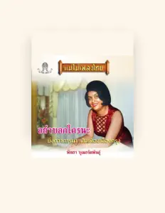 聆聽 พิทยา บุณยรัตพันธุ์、觀看音樂影片、閱讀小傳、查看巡演日期等！