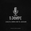 В Эфире (feat. Дэвид СШ) - Single