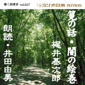 井田由美で聴く「筧の話」「闇の絵巻」 ラジオ日本聴く図書室シリーズ第27弾