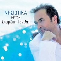 Nisiotika - Stamatis Gonidis & Nikos Chatzopoulos