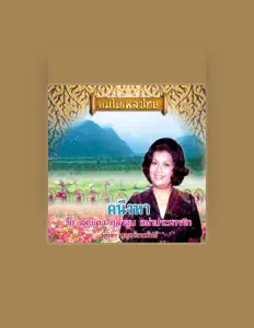 Luister naar พิทยา บุณยรัตพันธ์, bekijk muziekvideo's, lees de bio, bekijk de tourdata, en meer!