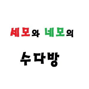 113화 - 도토리로 어른 흉내 냈던 시절