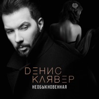 Необыкновенная - Single - Denis Klyaver