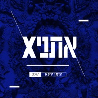 הזמן ירפא - Single - אתניקס