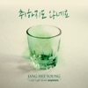 취하지도 않네요 I Can't Get Drunk Anymore - Single