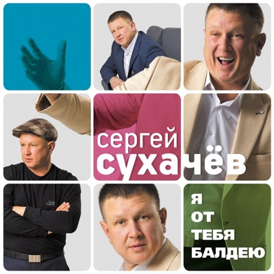 Я от тебя балдею