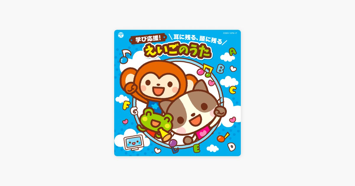 コロムビアキッズ 学び応援! 耳に残る、頭に残る えいごのうた