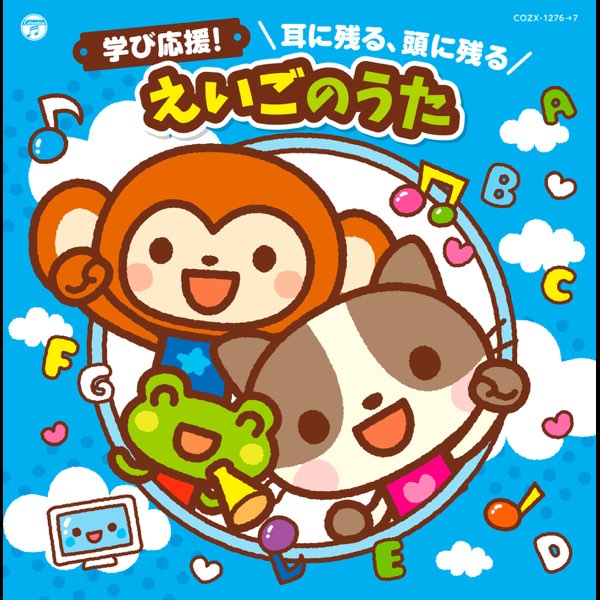 コロムビアキッズ 学び応援! 耳に残る、頭に残る えいごのうた
