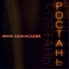 Ростань - Single