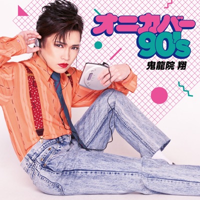 夏の日の1993 鬼龍院翔 Shazam 夏の日の1993 鬼龍院翔 Shazam