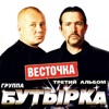 Gruppa Butyrka - Весточка