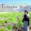 トラベル英会話上級編『Traveler Mimi』(第1~3章)