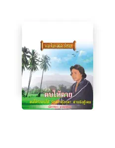 ฉัตรทอง มงคลทอง सुनें, म्यूज़िक वीडियो देखें, बायो पढ़ें, दौरे की तारीखें और बहुत कुछ देखें!