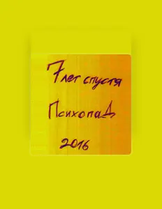 Dengarkan 7 Лет Спустя, tonton video musik, baca bio, lihat tanggal tur & lainnya!