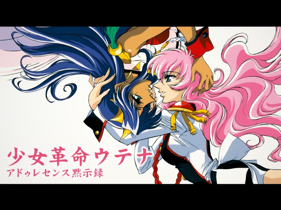 少女革命ウテナ アドゥレセンス黙示録 Apple Tv 少女革命ウテナ アドゥレセンス黙示録 Apple Tv