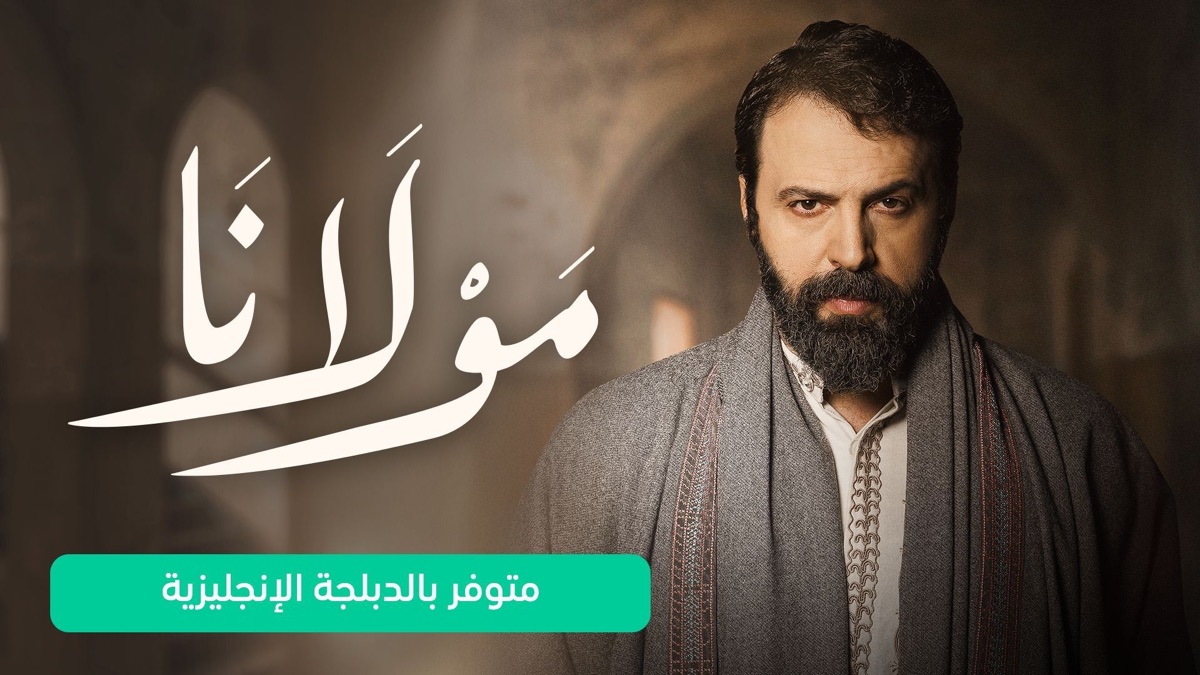‏مولانا - Apple TV