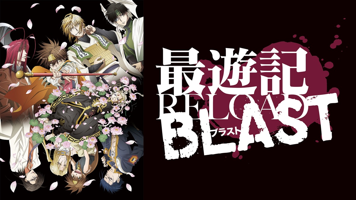 最遊記RELOAD BLAST - Apple TV
