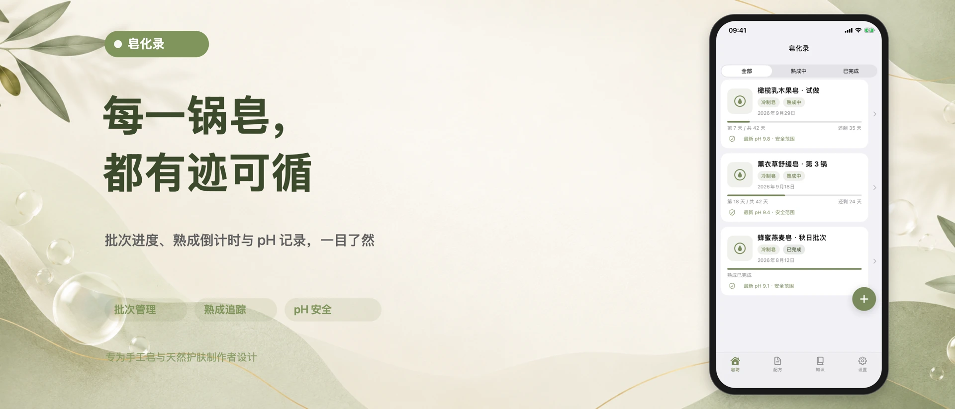 皂化录 App Store product page header