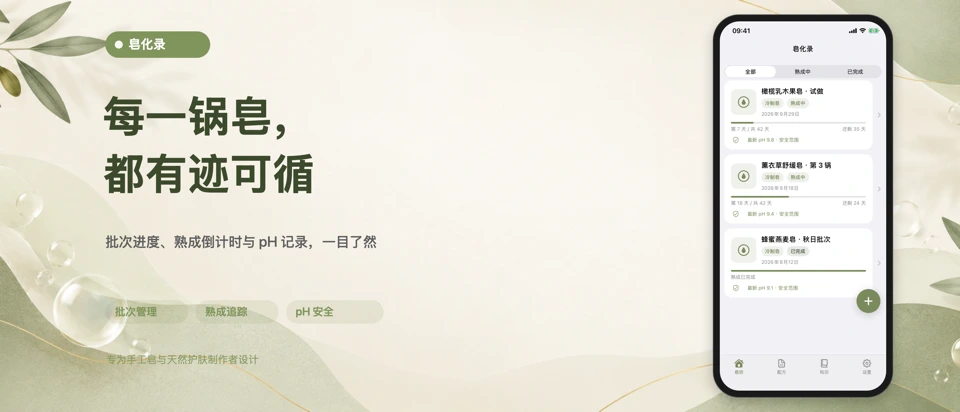 皂化录 App Store product page header