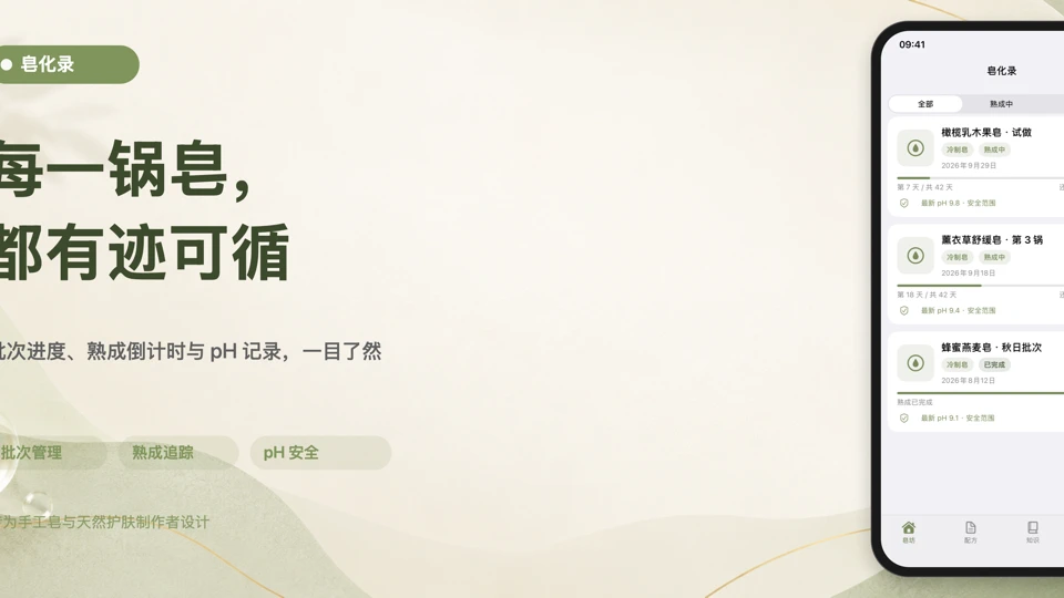 皂化录 App Store product page header