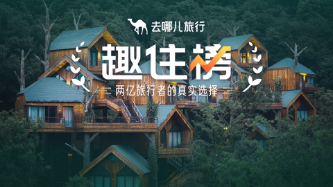 Read more about 【趣住榜】带你解锁今夏最嗨玩法！