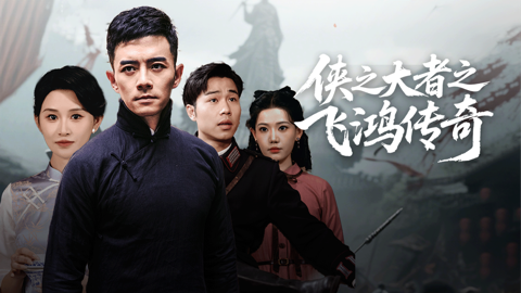 Read more about 励志爽剧《侠之大者之飞鸿传奇》