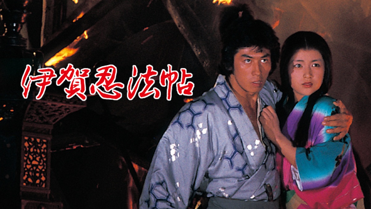 伊賀忍法帖 - Apple TV