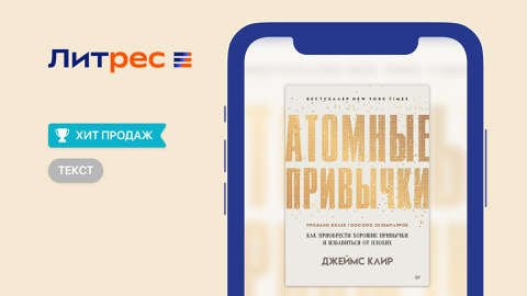 Read more about «Атомные привычки» Джеймс Клир