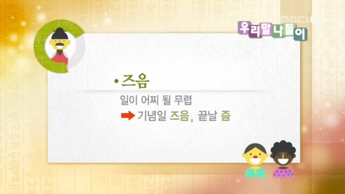 [쯤/즈음] - 우리말 나들이(시즌 1, 에피소드 1546) - Apple TV (KR)