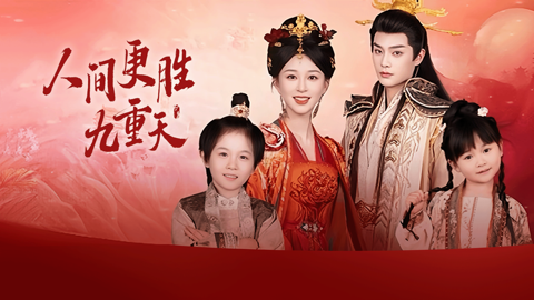 Read more about 破亿短剧《人间更胜九重天》